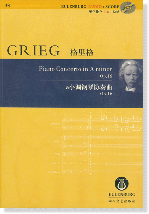 Grieg 格里格 a小調鋼琴協奏曲 Op.16【奧伊倫堡 CD+總譜 33】 (簡中)