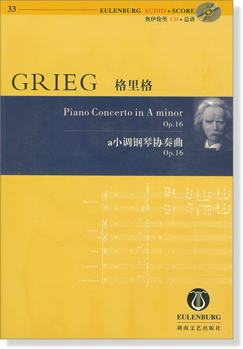 Grieg 格里格 a小調鋼琴協奏曲 Op.16【奧伊倫堡 CD+總譜 33】 (簡中) Grieg 格里格 a小調鋼琴協奏曲 Op.16【奧伊倫堡 CD+總譜 33】 (簡中)