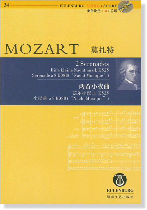 Mozart 莫札特 兩首小夜曲 弦樂小夜曲 K525, 小夜曲 a8 K388 ("Nacht Musique")【奧伊倫堡 CD+總譜 34】 (簡中) Mozart 莫札特 兩首小夜曲 弦樂小夜曲 K525, 小夜曲 a8 K388 ("Nacht Musique")【奧伊倫堡 CD+總譜 34】 (簡中)