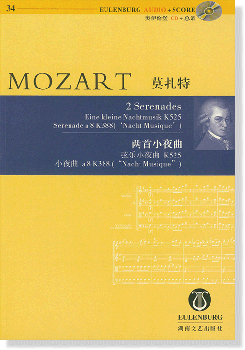 Mozart 莫札特 兩首小夜曲 弦樂小夜曲 K525, 小夜曲 a8 K388 ("Nacht Musique")【奧伊倫堡 CD+總譜 34】 (簡中)