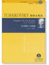 Tchaikovsky 柴科夫斯基 b小調第六交響曲 Op.74 "悲愴"【奧伊倫堡 CD+總譜 37】 (簡中) Tchaikovsky 柴科夫斯基 b小調第六交響曲 Op.74 "悲愴"【奧伊倫堡 CD+總譜 37】 (簡中)