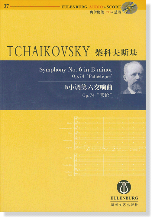 Tchaikovsky 柴科夫斯基 b小調第六交響曲 Op.74 "悲愴"【奧伊倫堡 CD+總譜 37】 (簡中)