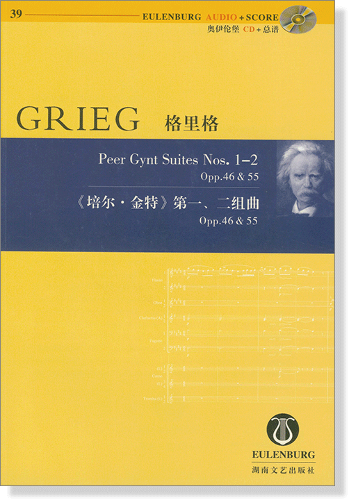 Grieg 格里格 《培爾‧金特》第一、二組曲 Opp.46&55【奧伊倫堡 CD+總譜 39】 (簡中)