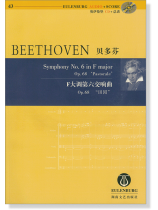 Beethoven 貝多芬 F大調第六交響曲 Op.68 "田園" 【奧伊倫堡 CD+總譜 43】 (簡中)