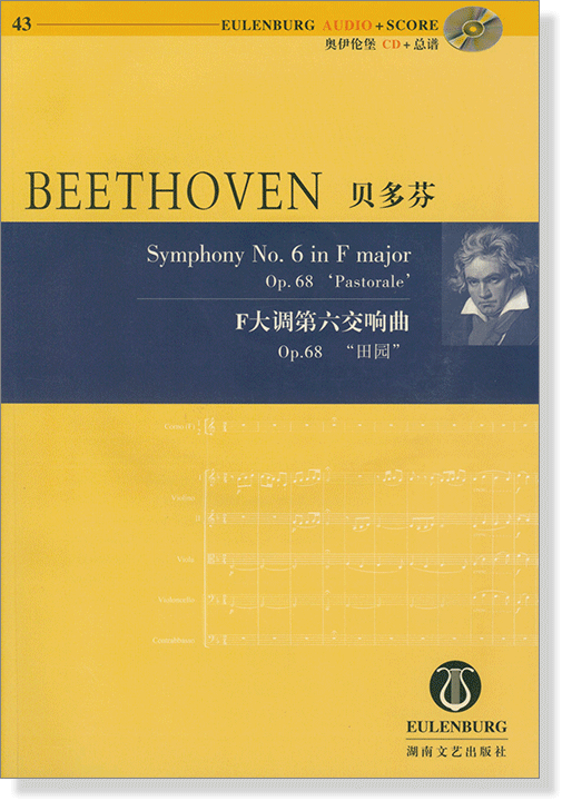 Beethoven 貝多芬 F大調第六交響曲 Op.68 "田園" 【奧伊倫堡 CD+總譜 43】 (簡中)