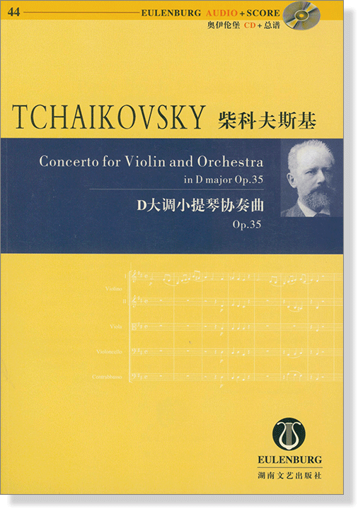Tchaikovsky 柴科夫斯基 D大調小提琴協奏曲 Op.35【奧伊倫堡 CD+總譜 44】 (簡中) Tchaikovsky 柴科夫斯基 D大調小提琴協奏曲 Op.35【奧伊倫堡 CD+總譜 44】 (簡中)