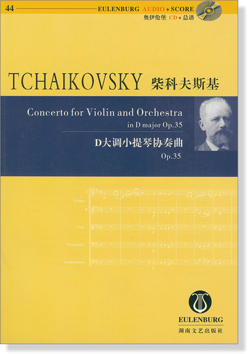 Tchaikovsky 柴科夫斯基 D大調小提琴協奏曲 Op.35【奧伊倫堡 CD+總譜 44】 (簡中)