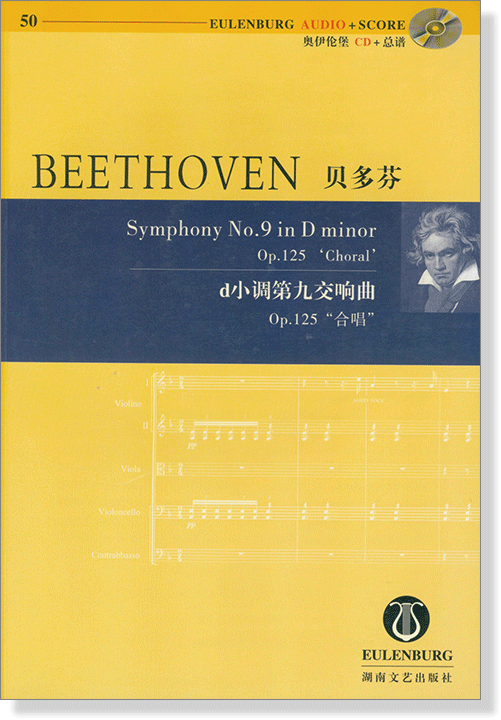 Beethoven 貝多芬 d小調第九交響曲 Op.125 "合唱" 【奧伊倫堡 CD+總譜 50】 (簡中)