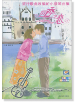 流行歌曲改編的小提琴曲集 四季之戀 (簡中) 流行歌曲改編的小提琴曲集 四季之戀 (簡中)