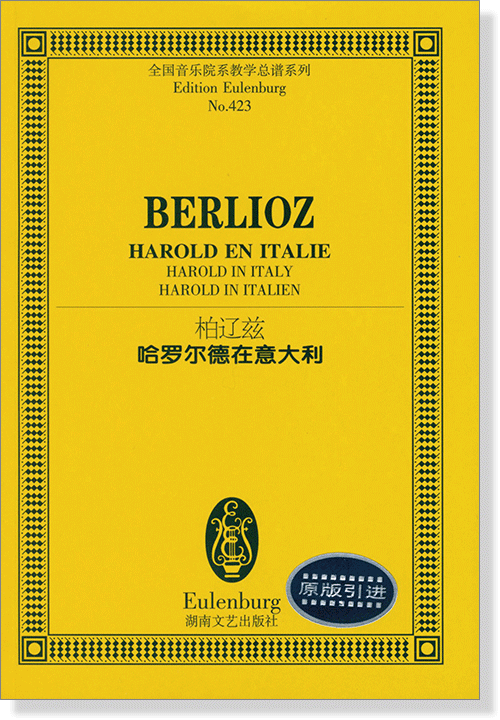 Berlioz 柏遼茲 哈羅爾德在意大利 全國音樂院系教學總譜系列 No.423 (簡中)