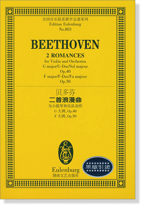 Beethoven 貝多芬 二首浪漫曲 為小提琴與樂隊而作 G大調, Op.40, F大調, Op.50 全國音樂院系教學總譜系列 No.803 (簡中)