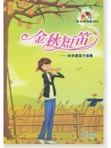 金秋短笛-孫學建笛子曲集 (簡中) 金秋短笛-孫學建笛子曲集 (簡中)