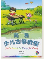 簡易少兒古箏教程 (簡中) 簡易少兒古箏教程 (簡中)