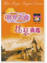 世界名曲揚琴曲集 (簡中) 世界名曲揚琴曲集 (簡中)