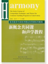 新概念共同課和聲學教程 (簡中) 新概念共同課和聲學教程 (簡中)