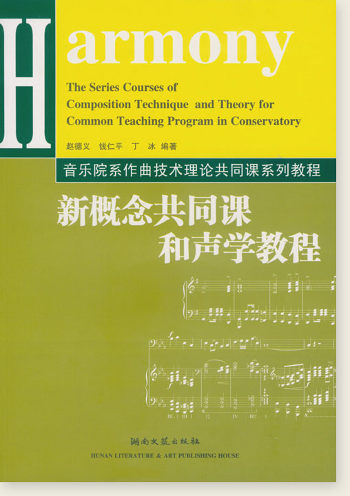 新概念共同課和聲學教程 (簡中)
