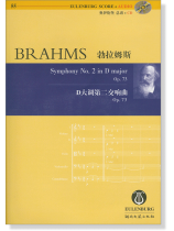 Brahms 勃拉姆斯 D大調第二交響曲 Op.73【奧伊倫堡 CD+總譜 55】 (簡中)