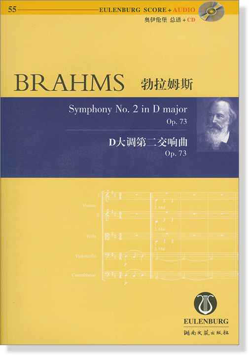 Brahms 勃拉姆斯 D大調第二交響曲 Op.73【奧伊倫堡 CD+總譜 55】 (簡中)
