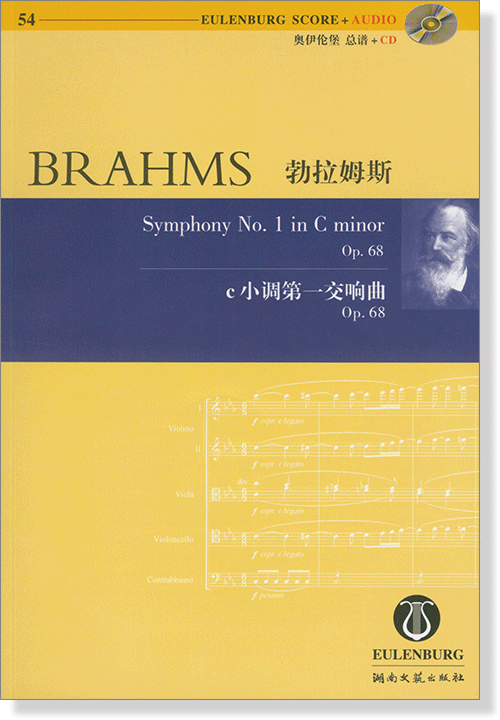 Brahms 勃拉姆斯 c小調第一交響曲 Op.68【奧伊倫堡 CD+總譜 54】 (簡中)