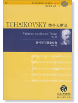 Tchaikovsky 柴科夫斯基 洛可可主題變奏曲 Op.33【奧伊倫堡 CD+總譜 53】 (簡中) Tchaikovsky 柴科夫斯基 洛可可主題變奏曲 Op.33【奧伊倫堡 CD+總譜 53】 (簡中)