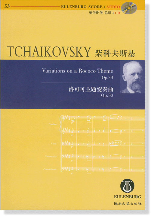 Tchaikovsky 柴科夫斯基 洛可可主題變奏曲 Op.33【奧伊倫堡 CD+總譜 53】 (簡中)