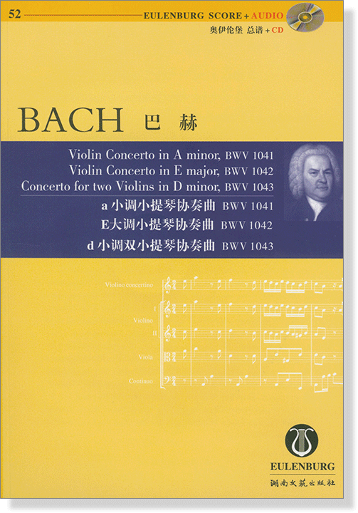 Bach 巴赫 a小調小提琴協奏曲 E大調小提琴協奏曲 d小調雙小提琴協奏曲【奧伊倫堡 CD+總譜 52】 (簡中)