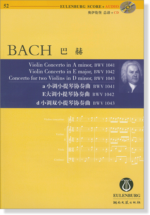 Bach 巴赫 a小調小提琴協奏曲 E大調小提琴協奏曲 d小調雙小提琴協奏曲【奧伊倫堡 CD+總譜 52】 (簡中) Bach 巴赫 a小調小提琴協奏曲 E大調小提琴協奏曲 d小調雙小提琴協奏曲【奧伊倫堡 CD+總譜 52】 (簡中)