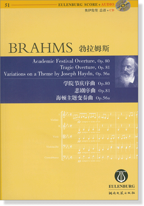 Brahms 勃拉姆斯 學院節慶序曲 悲劇序曲 海頓主題變奏曲【奧伊倫堡 CD+總譜 51】 (簡中)