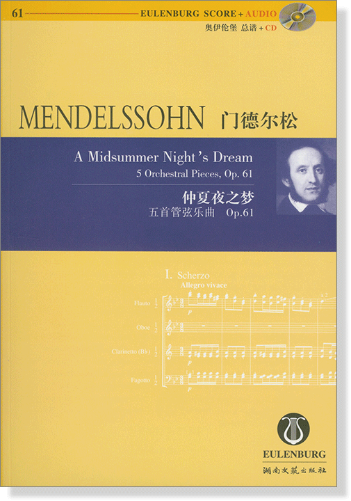 Mendelssohn 門德爾松 仲夏夜之夢 五首管弦樂曲 Op.61【奧伊倫堡 CD+總譜 61】 (簡中)