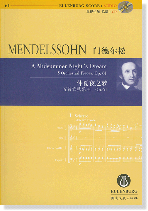 Mendelssohn 門德爾松 仲夏夜之夢 五首管弦樂曲 Op.61【奧伊倫堡 CD+總譜 61】 (簡中) Mendelssohn 門德爾松 仲夏夜之夢 五首管弦樂曲 Op.61【奧伊倫堡 CD+總譜 61】 (簡中)
