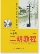 中老年二胡教程(中級篇) (簡中) 中老年二胡教程(中級篇) (簡中)