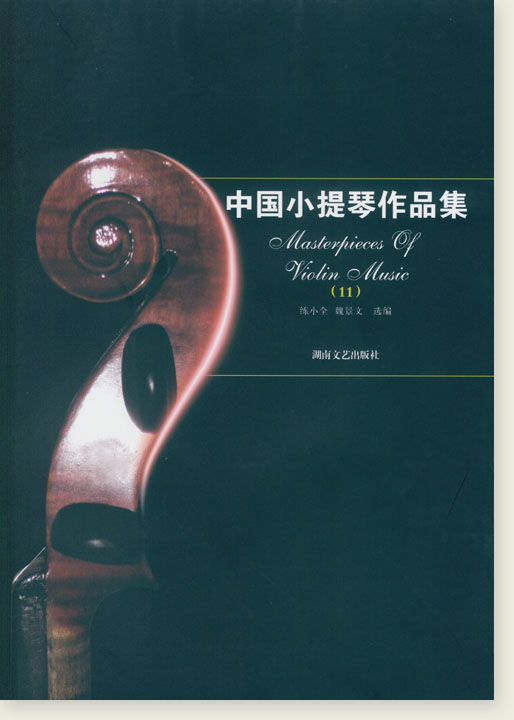 中國小提琴作品集(11) (簡中)