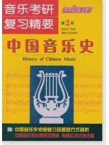 音樂考研‧復習精要 中國音樂史 (簡中) 音樂考研‧復習精要 中國音樂史 (簡中)