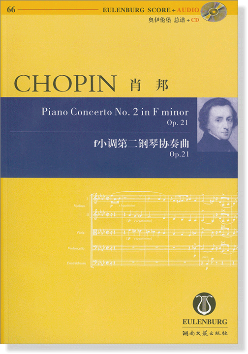 Chopin 蕭邦 f小調第二鋼琴協奏曲 Op.21【奧伊倫堡 CD+總譜 66】 (簡中)