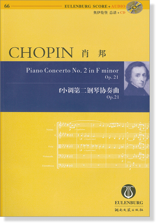 Chopin 蕭邦 f小調第二鋼琴協奏曲 Op.21【奧伊倫堡 CD+總譜 66】 (簡中) Chopin 蕭邦 f小調第二鋼琴協奏曲 Op.21【奧伊倫堡 CD+總譜 66】 (簡中)