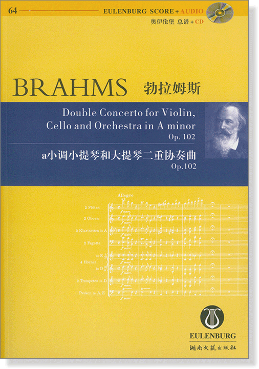 Brahms 勃拉姆斯 a小調小提琴和大提琴二重協奏曲 Op.102【奧伊倫堡 CD+總譜 64】 (簡中)