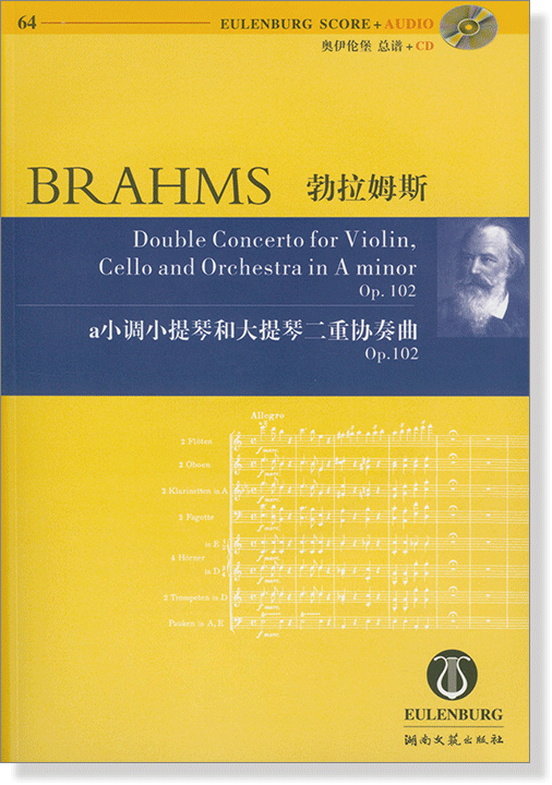 Brahms 勃拉姆斯 a小調小提琴和大提琴二重協奏曲 Op.102【奧伊倫堡 CD+總譜 64】 (簡中) Brahms 勃拉姆斯 a小調小提琴和大提琴二重協奏曲 Op.102【奧伊倫堡 CD+總譜 64】 (簡中)