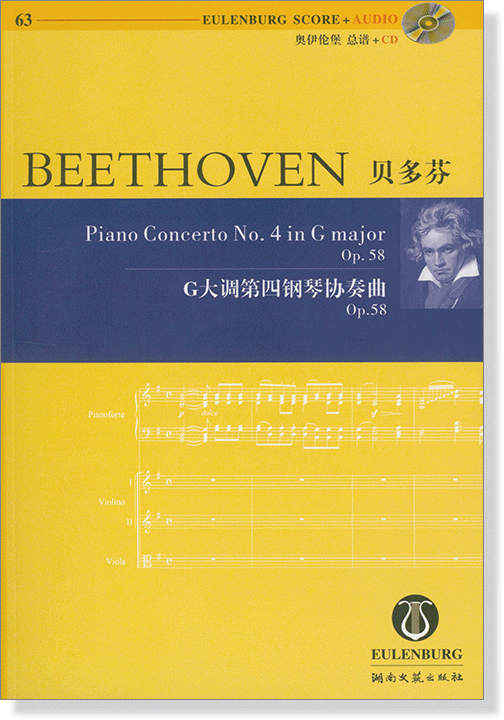 Beethoven 貝多芬 G大調第四鋼琴協奏曲 Op.58【奧伊倫堡 CD+總譜 63】 (簡中) Beethoven 貝多芬 G大調第四鋼琴協奏曲 Op.58【奧伊倫堡 CD+總譜 63】 (簡中)