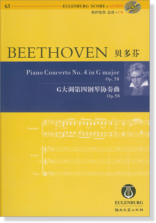 Beethoven 貝多芬 G大調第四鋼琴協奏曲 Op.58【奧伊倫堡 CD+總譜 63】 (簡中)