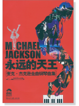 永遠的天王:麥克‧傑克遜金曲鋼琴曲集(附示範CD) (簡中) 永遠的天王:麥克‧傑克遜金曲鋼琴曲集(附示範CD) (簡中)