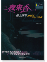 夜來香:爵士鋼琴  新樂匯•心約會 (簡中) 附示範CD 夜來香:爵士鋼琴  新樂匯•心約會 (簡中) 附示範CD