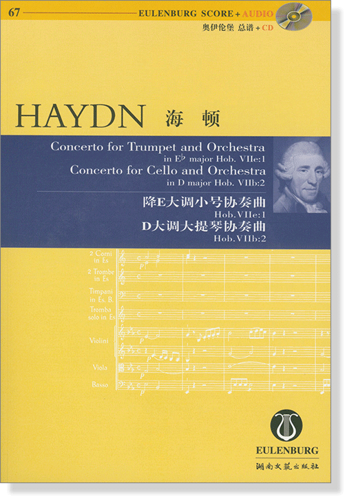 Haydn 海頓 降E大調小號協奏曲 D大調大提琴協奏曲 【奧伊倫堡 CD+總譜 67】 (簡中) Haydn 海頓 降E大調小號協奏曲 D大調大提琴協奏曲 【奧伊倫堡 CD+總譜 67】 (簡中)