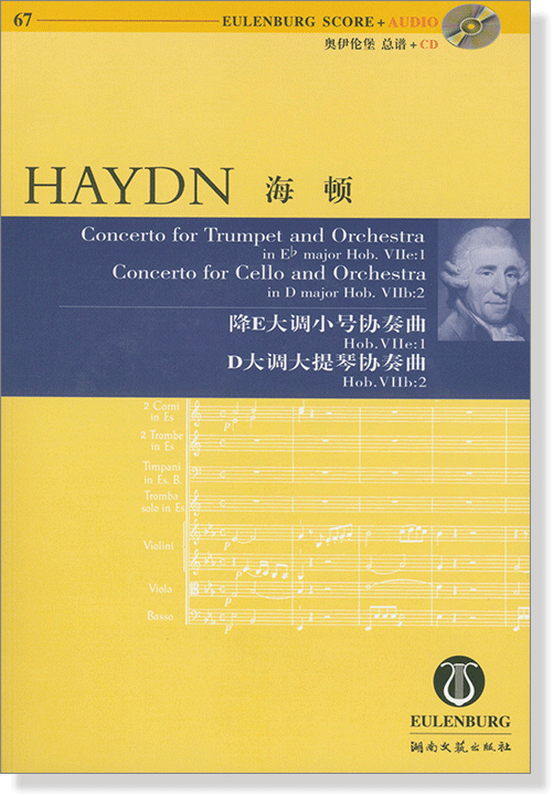 Haydn 海頓 降E大調小號協奏曲 D大調大提琴協奏曲 【奧伊倫堡 CD+總譜 67】 (簡中)