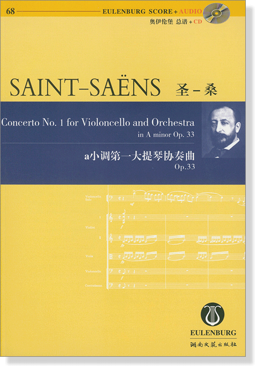 Saint-Saëns 聖桑 a小調第一大提琴協奏曲 Op.33【奧伊倫堡 CD+總譜 68】 (簡中)