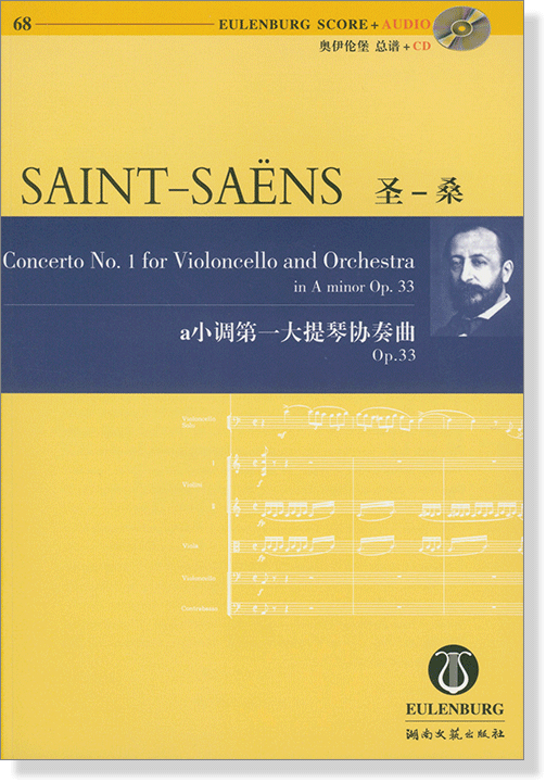 Saint-Saëns 聖桑 a小調第一大提琴協奏曲 Op.33【奧伊倫堡 CD+總譜 68】 (簡中) Saint-Saëns 聖桑 a小調第一大提琴協奏曲 Op.33【奧伊倫堡 CD+總譜 68】 (簡中)