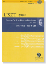 Liszt 李斯特 降E大調第一鋼琴協奏曲【奧伊倫堡 CD+總譜 70】 (簡中) Liszt 李斯特 降E大調第一鋼琴協奏曲【奧伊倫堡 CD+總譜 70】 (簡中)