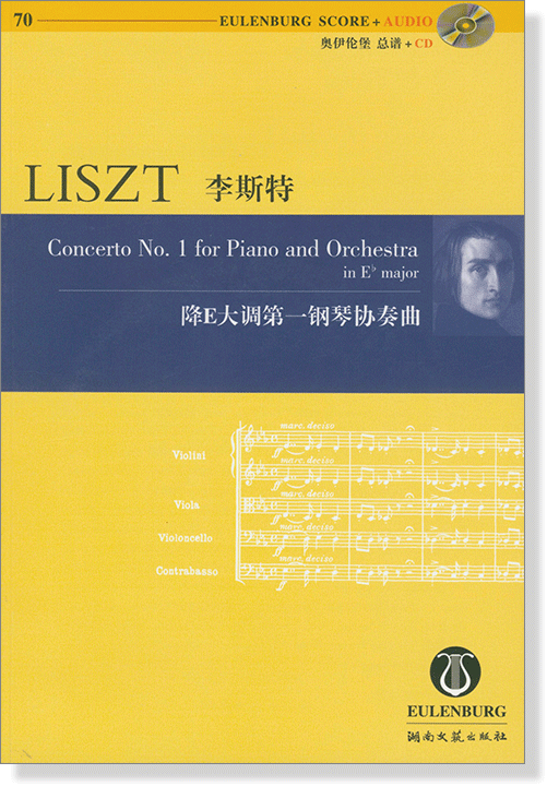 Liszt 李斯特 降E大調第一鋼琴協奏曲【奧伊倫堡 CD+總譜 70】 (簡中) Liszt 李斯特 降E大調第一鋼琴協奏曲【奧伊倫堡 CD+總譜 70】 (簡中)