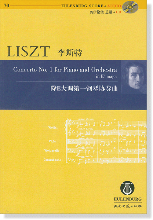 Liszt 李斯特 降E大調第一鋼琴協奏曲【奧伊倫堡 CD+總譜 70】 (簡中)