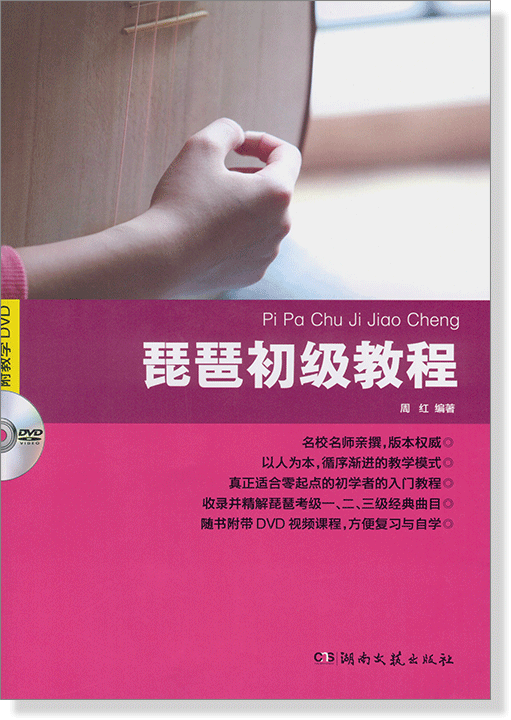 琵琶初級教程 [附教學DVD] (簡中)