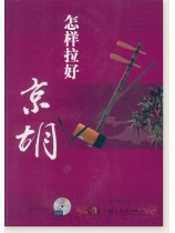 怎樣拉好京胡 (簡中) 怎樣拉好京胡 (簡中)